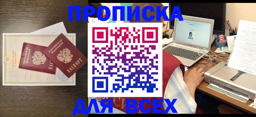 прописка регистрация в Заринске